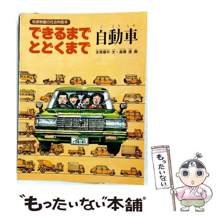 【中古】 できるまで・とどくまで「自動車」 （岩波映画の社会科絵本） / 吉原順平、 高橋透 / みずうみ書房