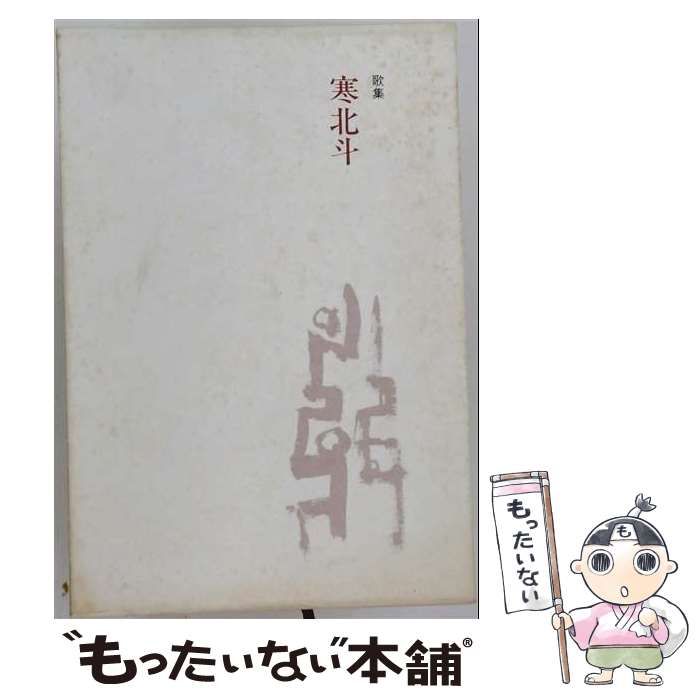 【中古】 寒北斗 歌集 (群緑叢書) / 本多豊明 / 九芸出版