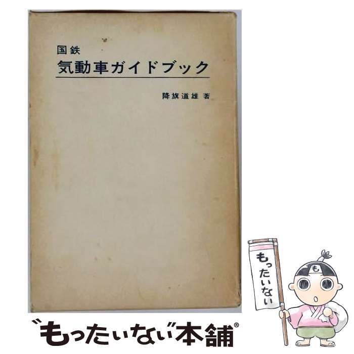 【中古】 国鉄気動車ガイドブック 新版 / 降旗 道雄 / 誠文堂新光社