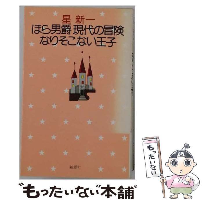 【中古】 ほら男爵現代の冒険／なりそこない王子 (星新一の作品集) / 星新一 / 新潮社