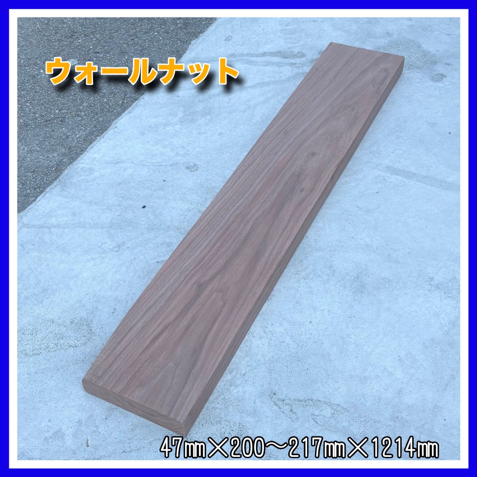 ウォールナット　DIY木材　棚板　小物作り　花台　インテリア　キッチンツール作り