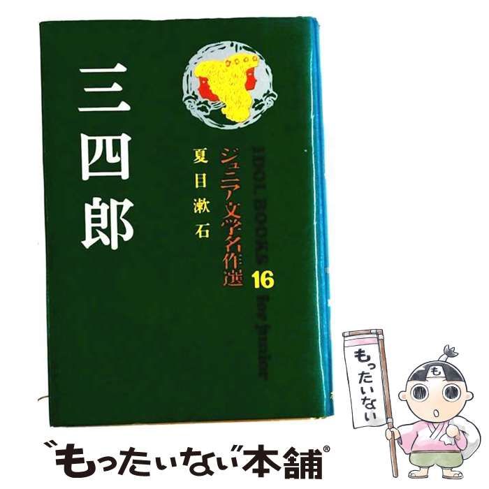 【中古】 三四郎 （アイドル・ブックス） / 夏目 漱石 / ポプラ社