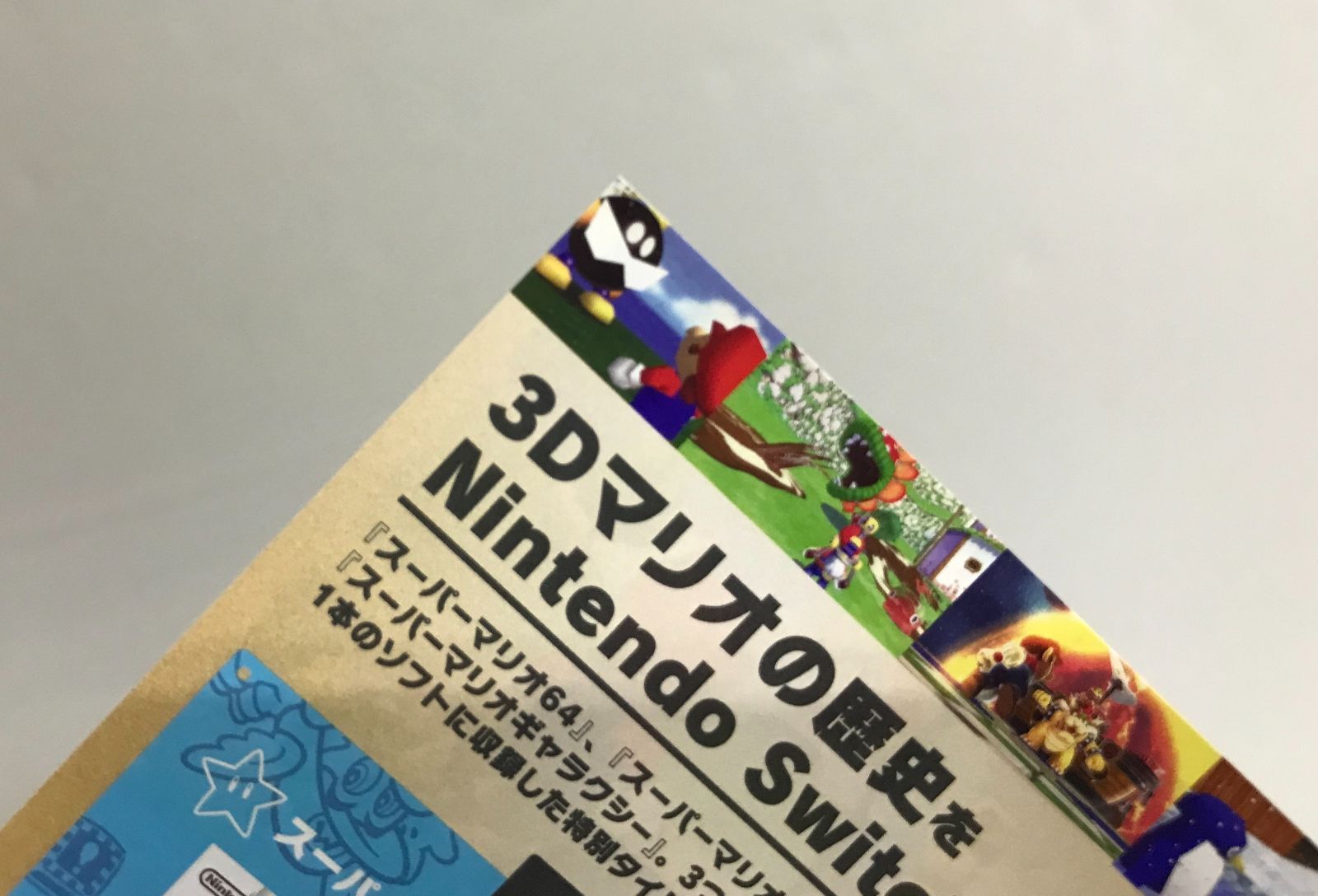 20.【開封】Switchソフト スーパーマリオ 3Dコレクション (ケース
