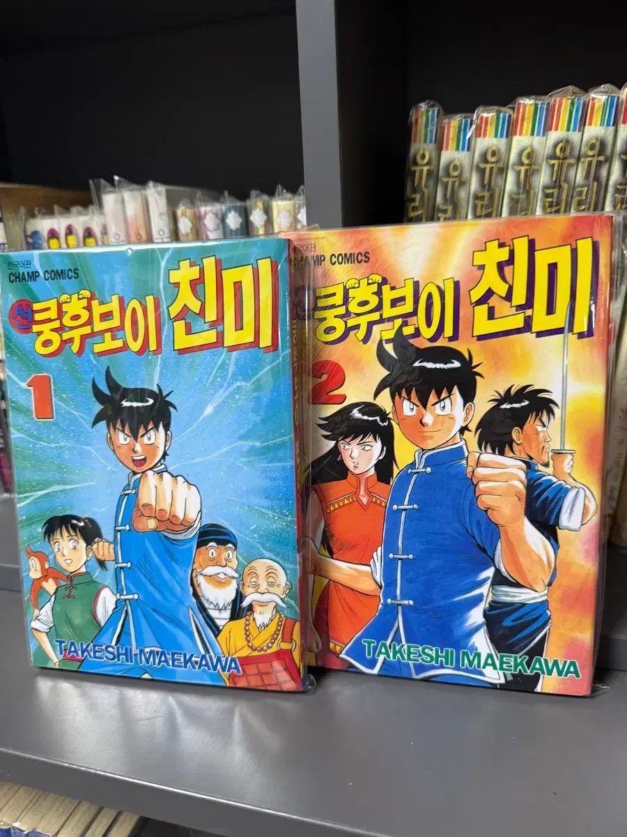 新 カンフーBOY 親米 1 2 コレクション用(巻)