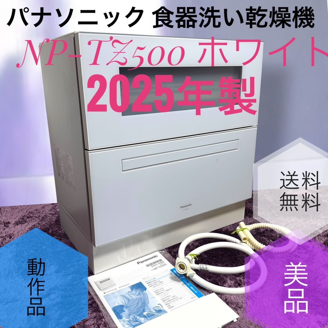 ☆最上位モデル 送料無料 2025年製 美品 Panasonic パナソニック NP-TZ500 W ホワイト 食器洗い乾燥機 食洗機 液体洗剤自動投入 ナノイーX
