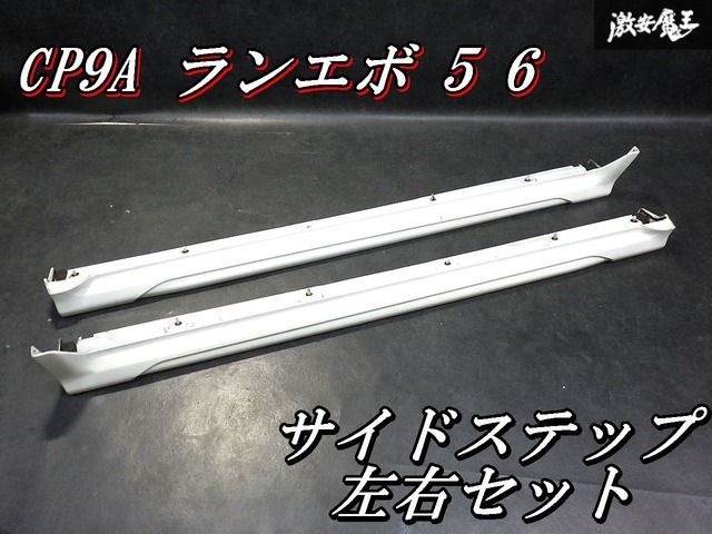 【希少！即発送】三菱 純正 CP9A ランサーエボリューション ランエボ 5 6 サイドステップ エアダム スカート 左右セット MR378387 MR378388