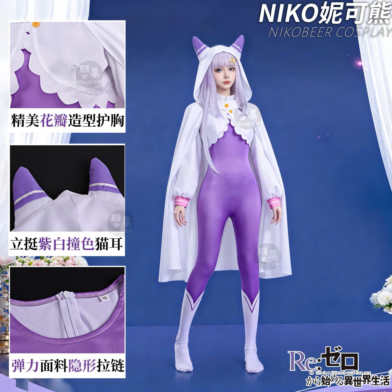 新品 Re:ゼロから始める異世界生活 愛蜜莉雅 コスプレ 衣装 エミリア 紫 ボディスーツ 白マント フルセット アニメ キャラクター 仮装 ハロウィン 撮影 イベント レディース
