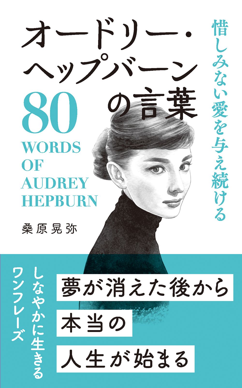オードリー・ヘップバーンの言葉 惜しみない愛を与え続ける/リベラル社