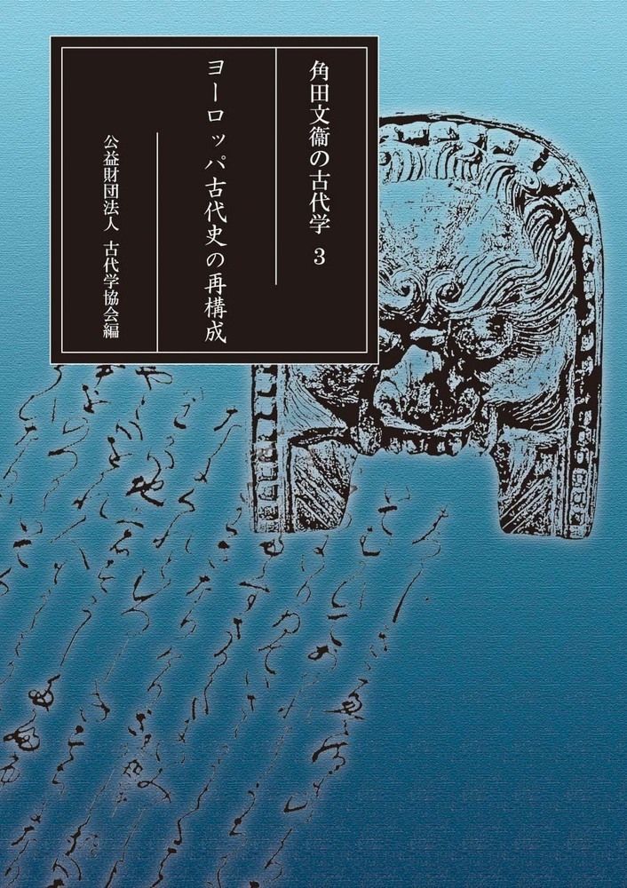 ヨーロッパ古代史の再構成/古代学協会/角田文衞(単行本)