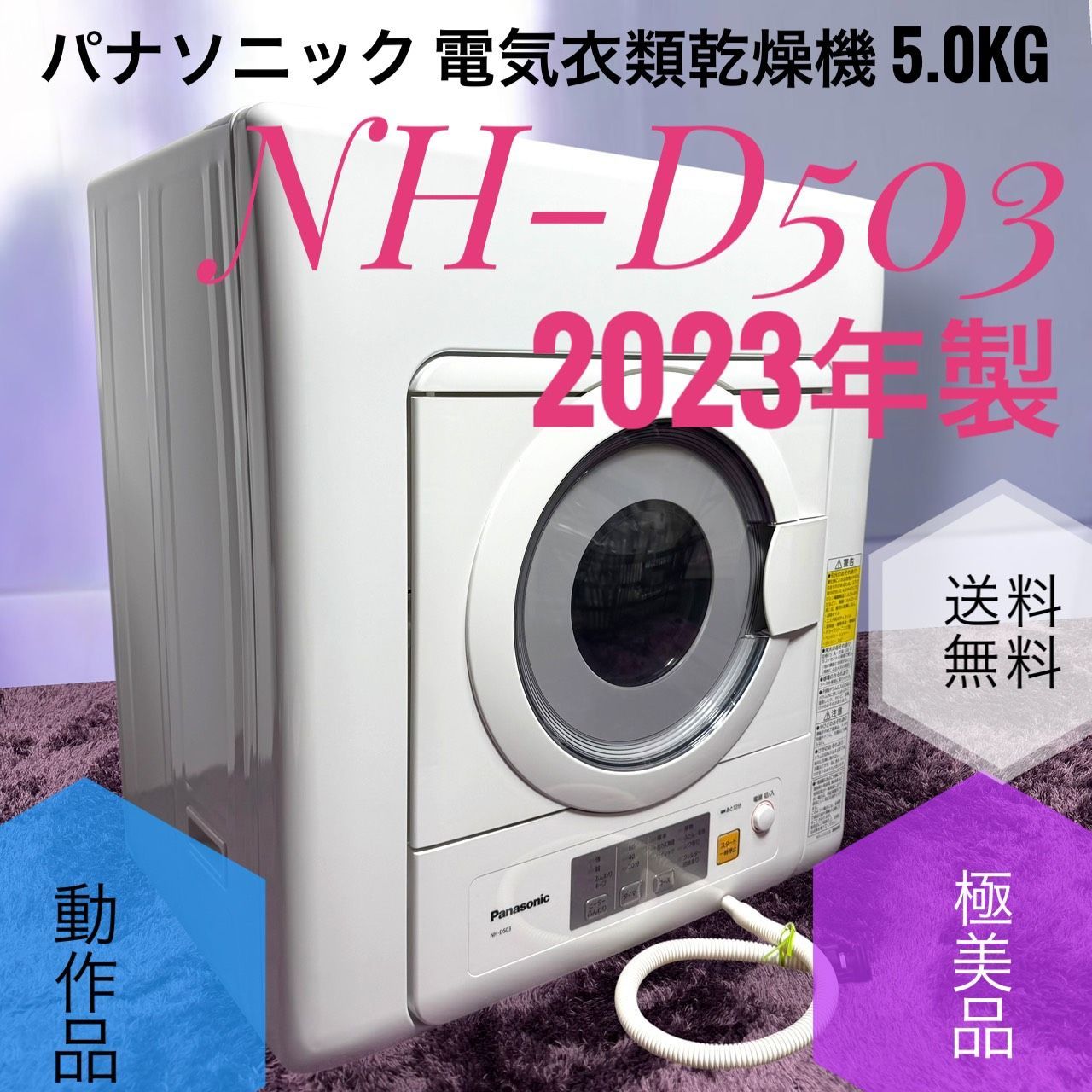 ☆動作品 送料無料 2023年製 極美品 Panasonic パナソニック NH-D503 W ホワイト 電気 衣類乾燥機 5.0kg