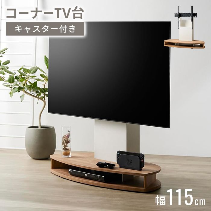 壁寄せテレビスタンド キャスター付 コーナー対応 TVスタンド 32～77V対応 壁寄せ テレビ台 壁掛け風 フロア テレビスタンド 配線収納 モデム収納 角度調整
