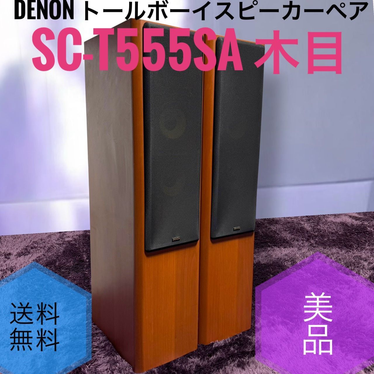 ☆動作品 送料無料 美品 DENON デノン SC-T555SA M 木目 トールボーイ スピーカー ペア ジャンパープレート付き