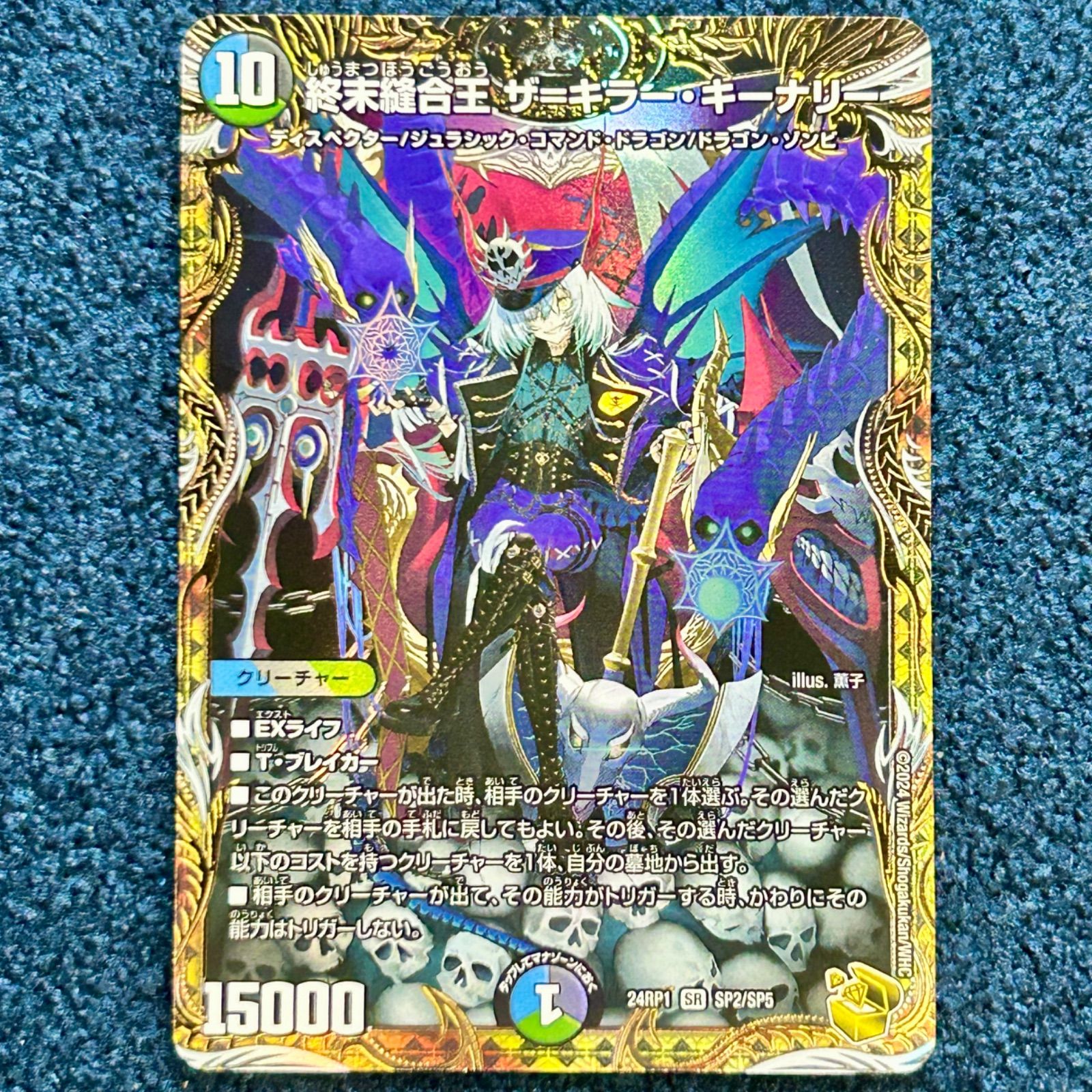 ☆ デュエルマスターズ 終末縫合王 ザ＝キラー・キーナリー SR 24RP1