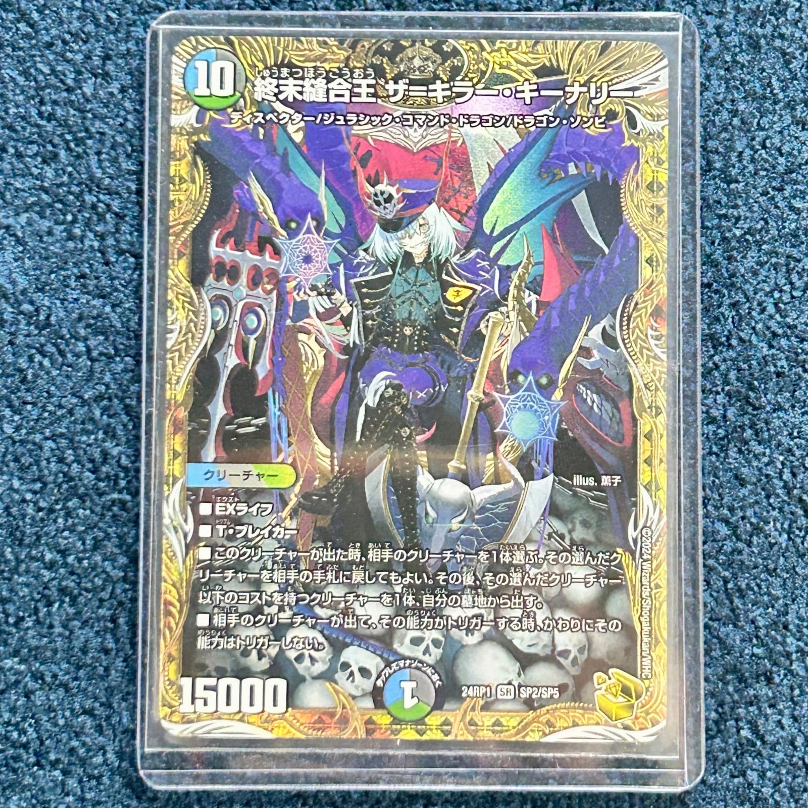 ☆ デュエルマスターズ 終末縫合王 ザ＝キラー・キーナリー SR 24RP1