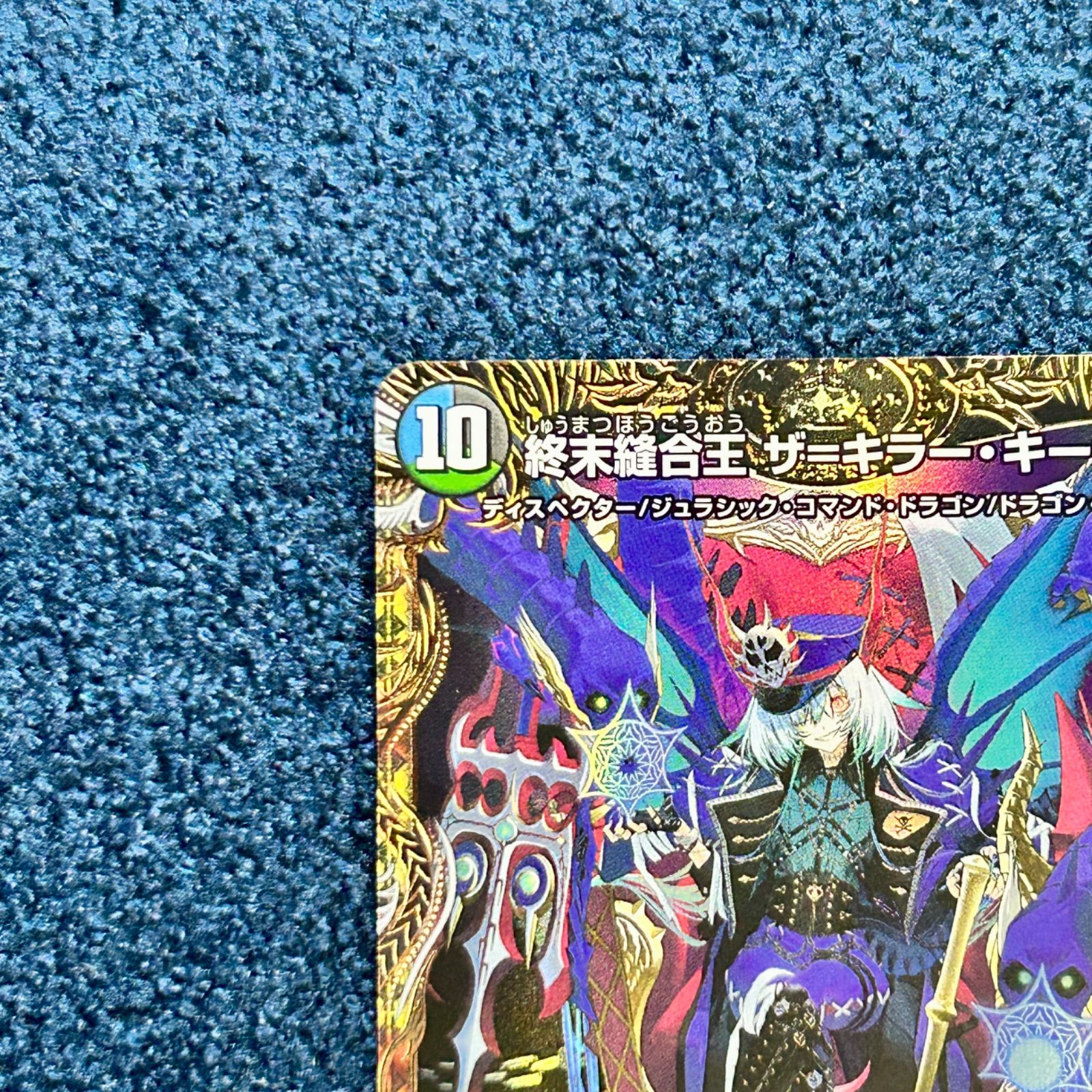 ☆ デュエルマスターズ 終末縫合王 ザ＝キラー・キーナリー SR 24RP1