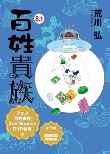 【特別版】百姓貴族 8．1巻 アニメ2nd Season DVD付き（マグネットシート付き） (ウィングス・コミックス・デラックス)ｍａ