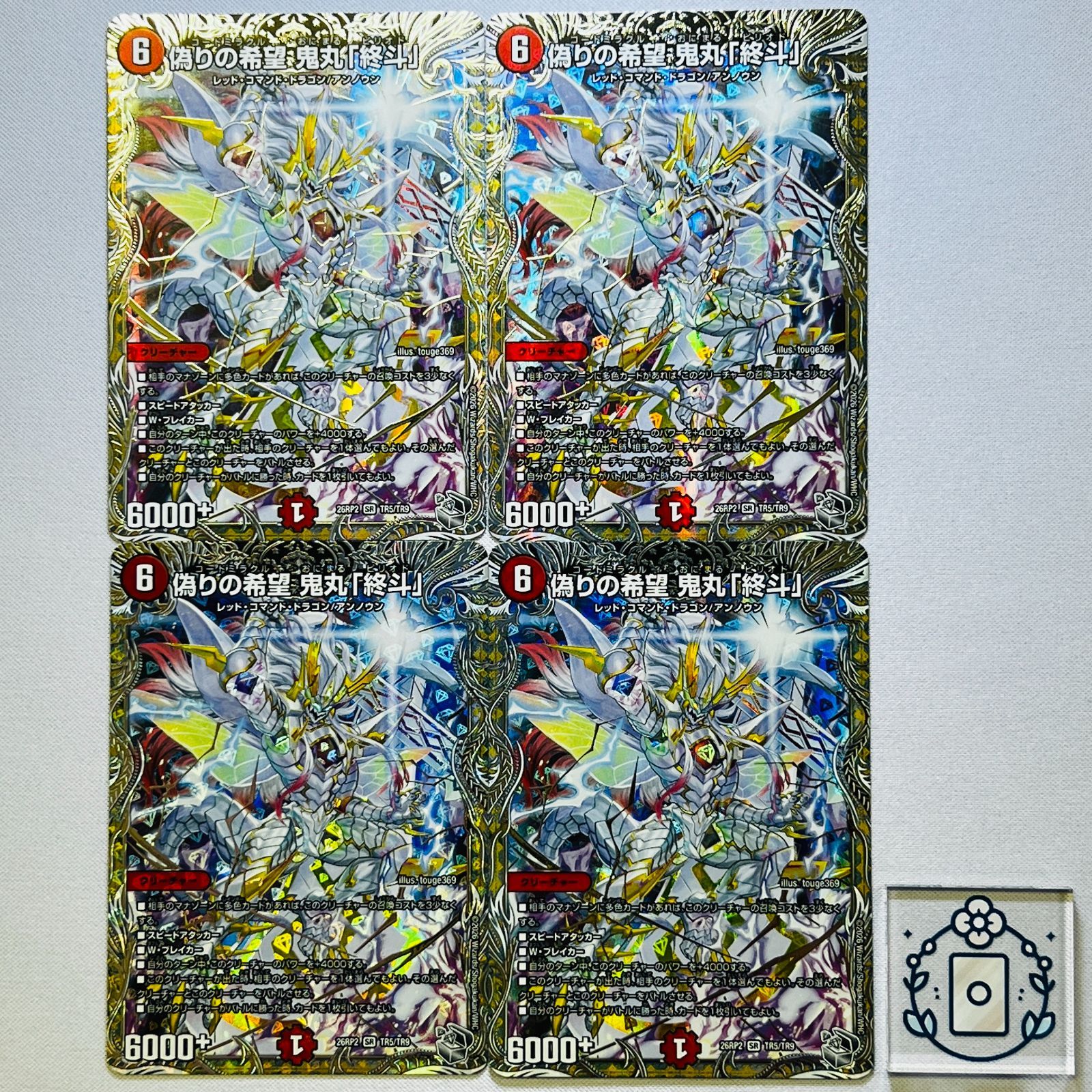偽りの希望 鬼丸「終斗」2枚　ピリオド 偽りの希望 鬼丸「終斗」ピリオド[銀トレ]【SR】(DM26RP2 TR5/TR9)《火