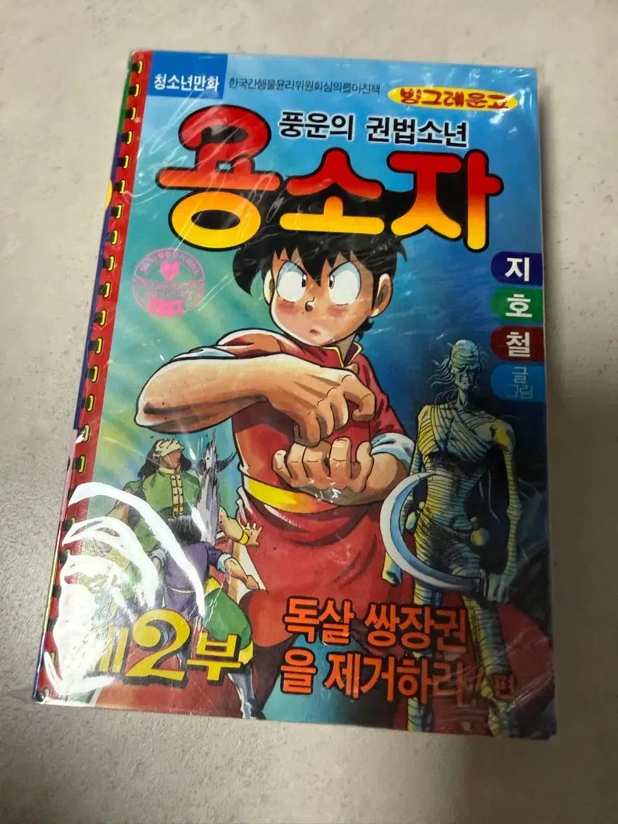 風雲の 巻法少年 용소자 2 部 1 コレクション用(巻)