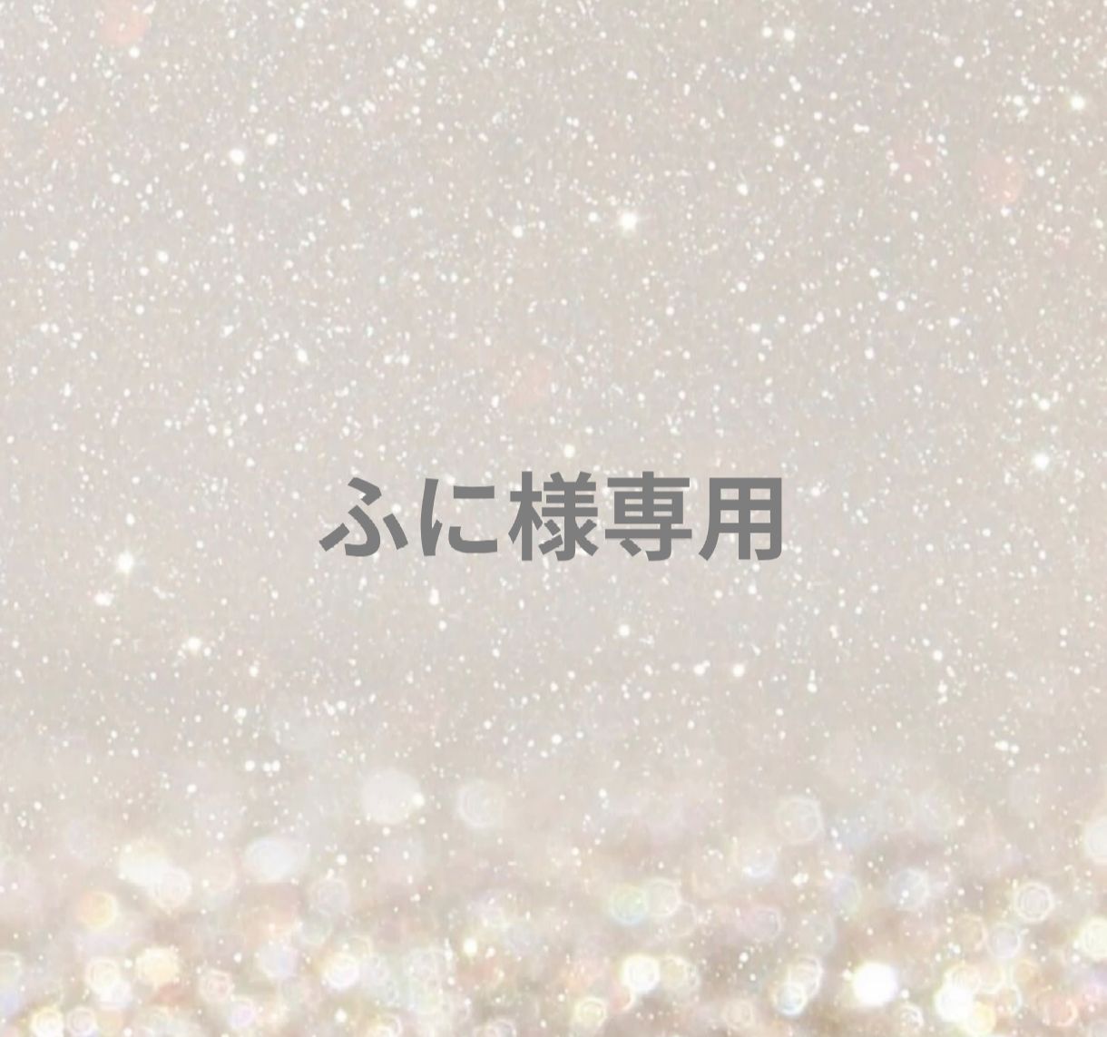 ふに様専用 - メルカリ