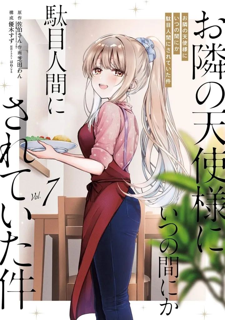 『特典初版新品未使用多数！』お隣の天使様にいつの間にか駄目人間にされていた件 中古】B6コミック ≪青年コミック≫ お隣の天使様にいつの間にか駄目