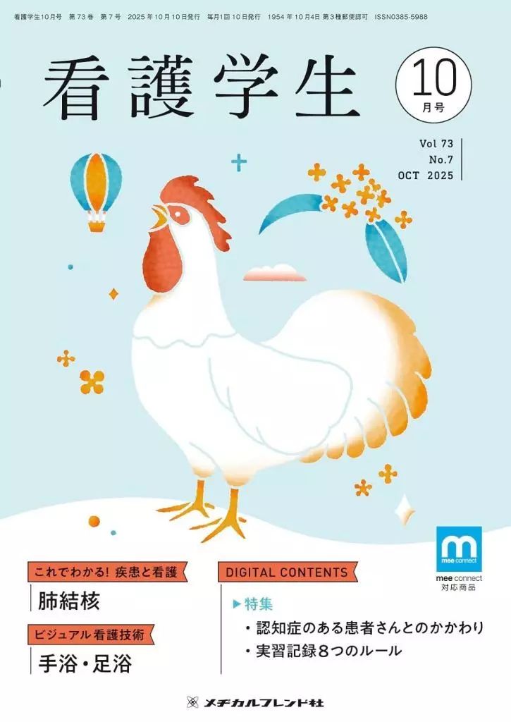 中古】カルチャー雑誌 ≪医学≫ 看護学生 2025年10月号 - メルカリ