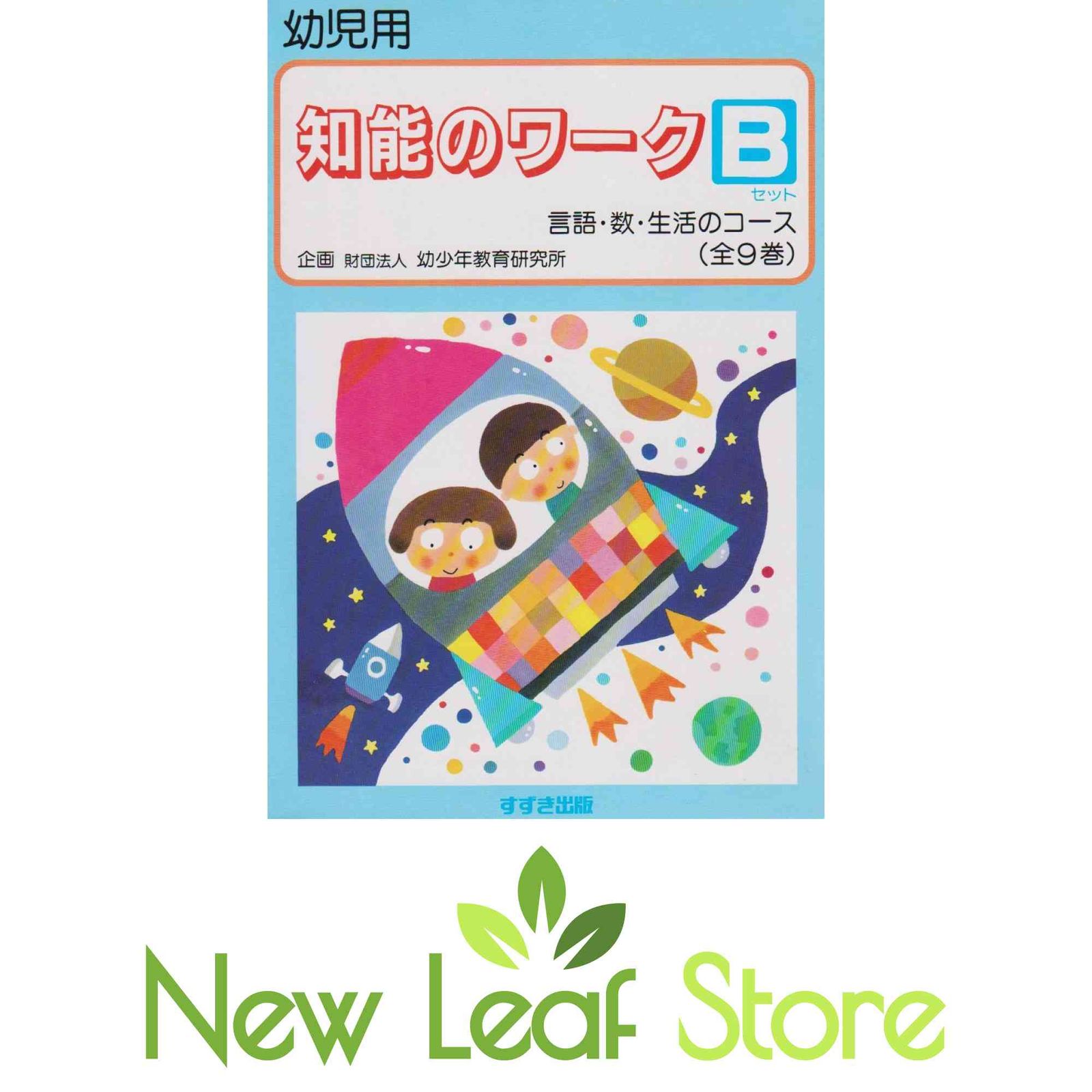 知能のワーク (Bセット) 幼少年教育研究会