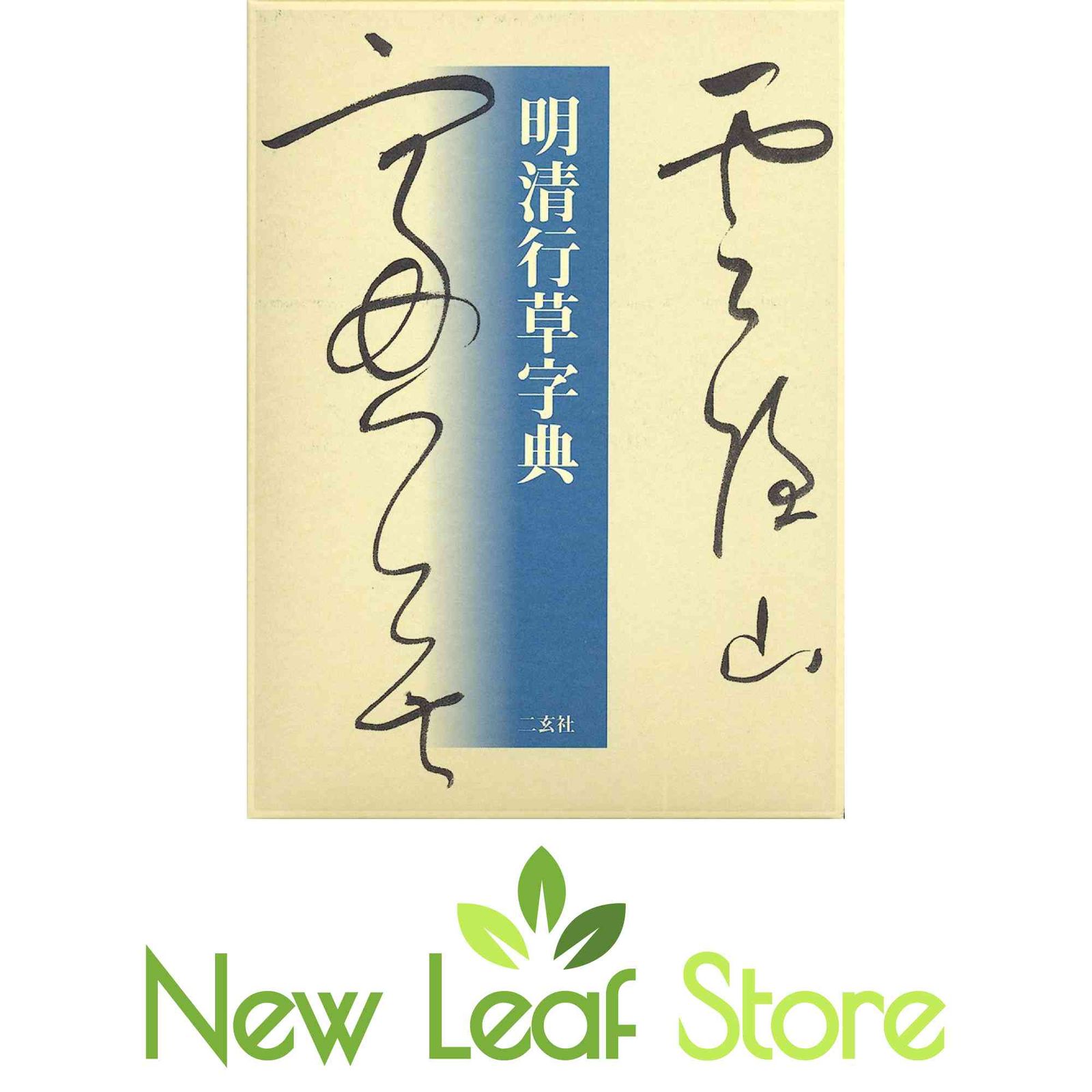 明清行草字典 明清行草字典 二玄社