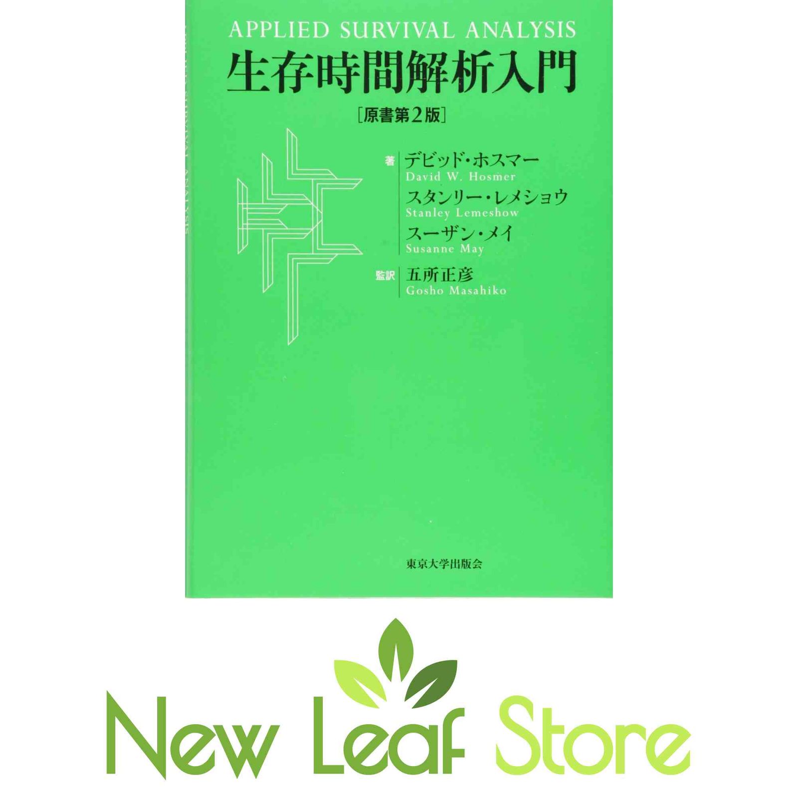 生存時間解析入門 原書第2版 ホスマー,デビッド; メイ,スーザン; レメショウ,スタンリー and 正彦, 五所