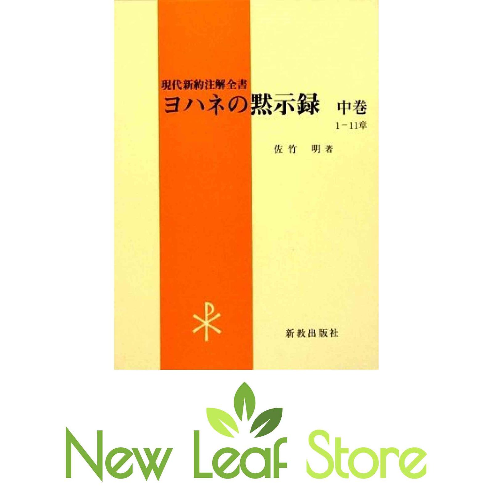 ヨハネの黙示録〈中巻〉 (現代新約注解全書) [Tankobon Hardcover] 佐竹 明