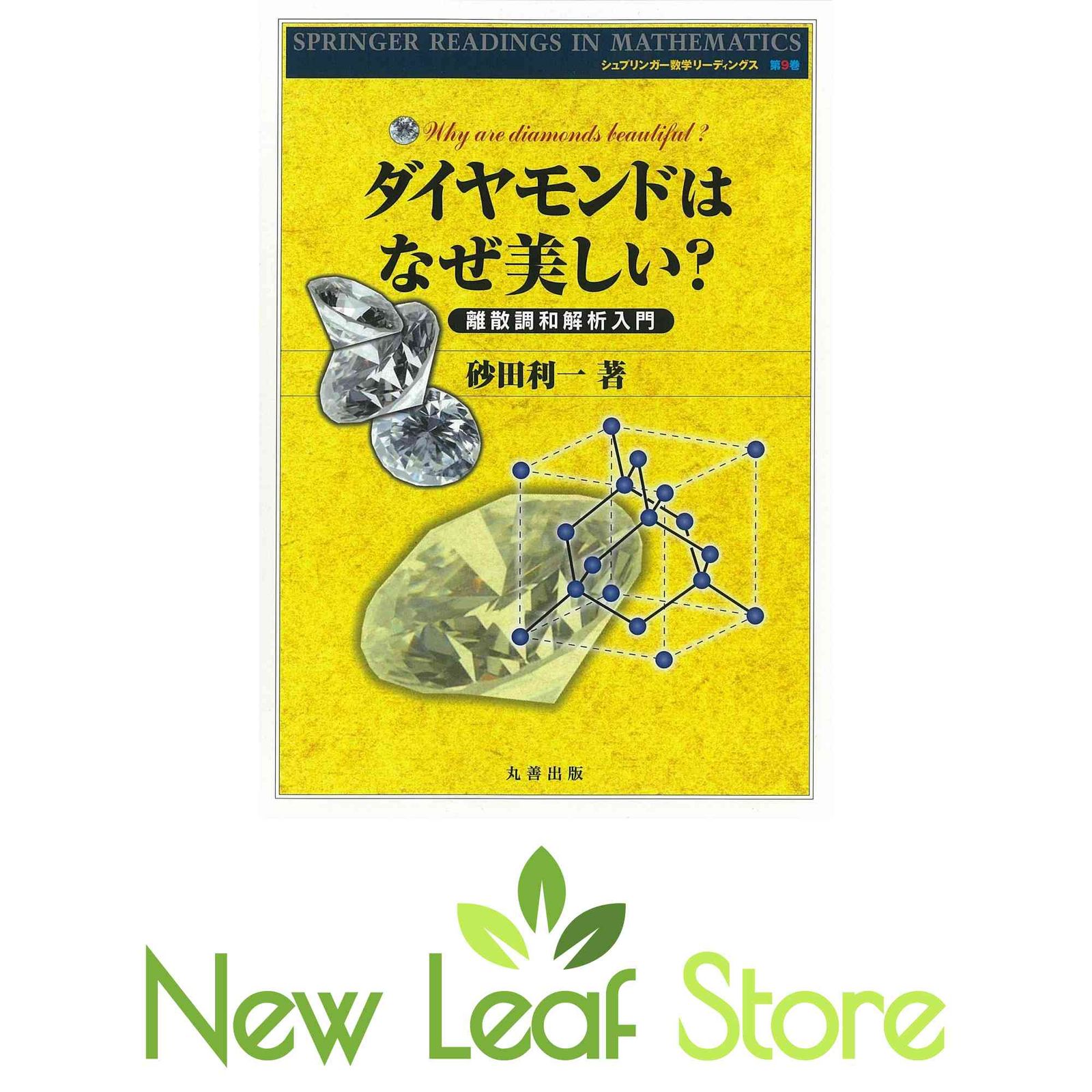 ダイヤモンドはなぜ美しい? 砂田 利一