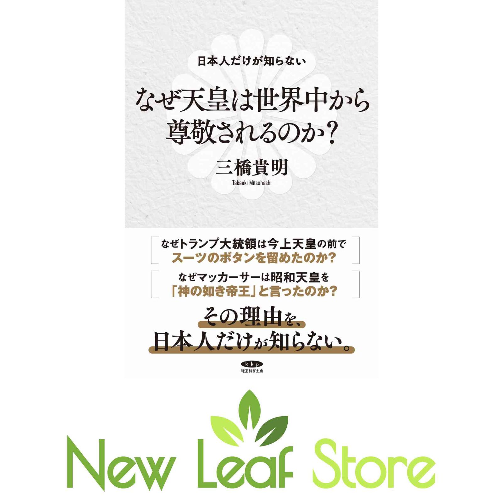 日本人だけが知らない　なぜ天皇は世界中から尊敬されるのか？ [Tankobon Softcover] 三橋貴明