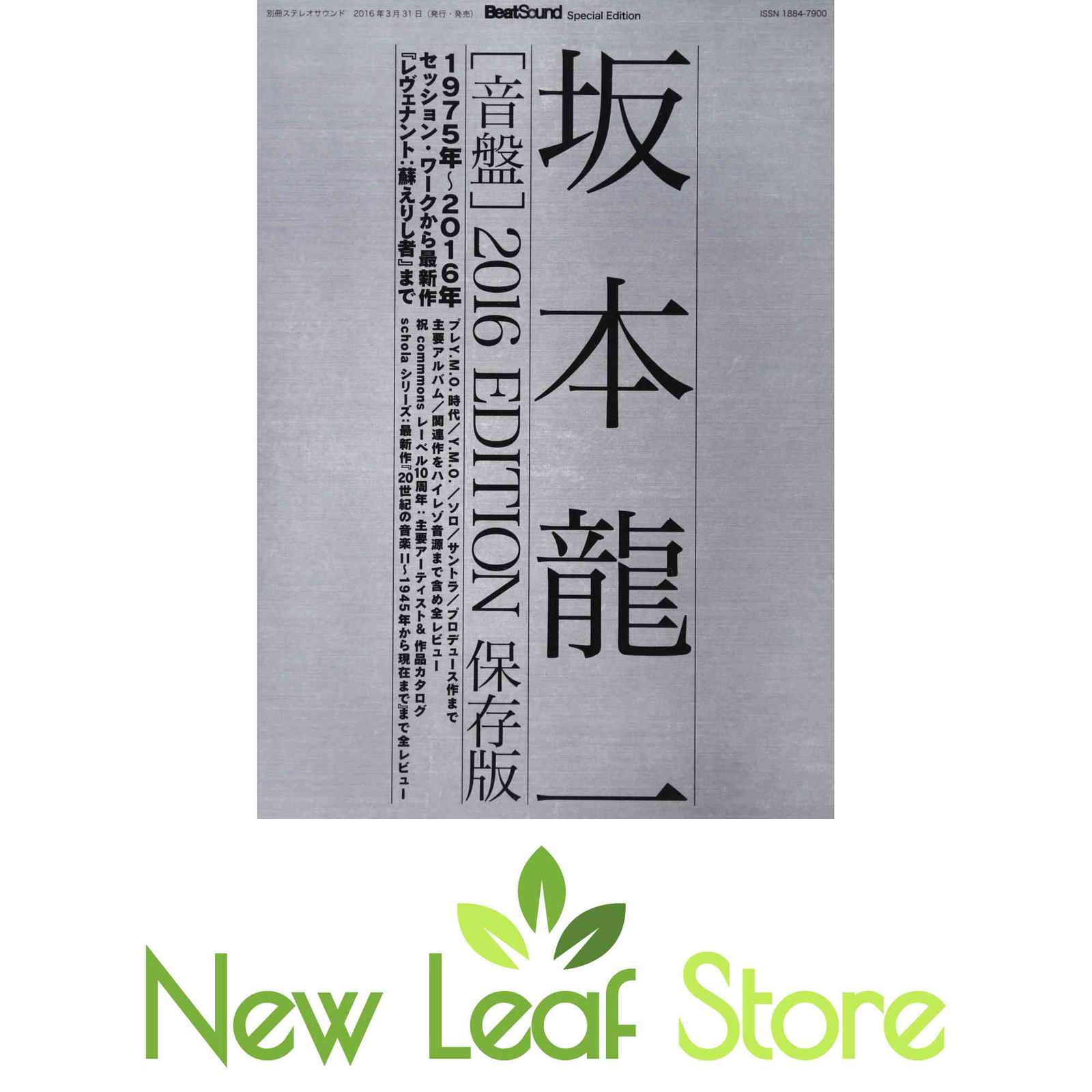 坂本龍一 [音盤] 2016Edition (別冊ステレオサウンド) BeatSound