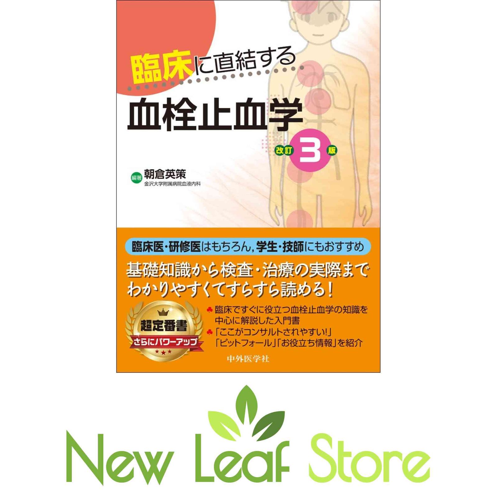 臨床に直結する血栓止血学 改訂3版 [Tankobon Softcover] 朝倉 英策
