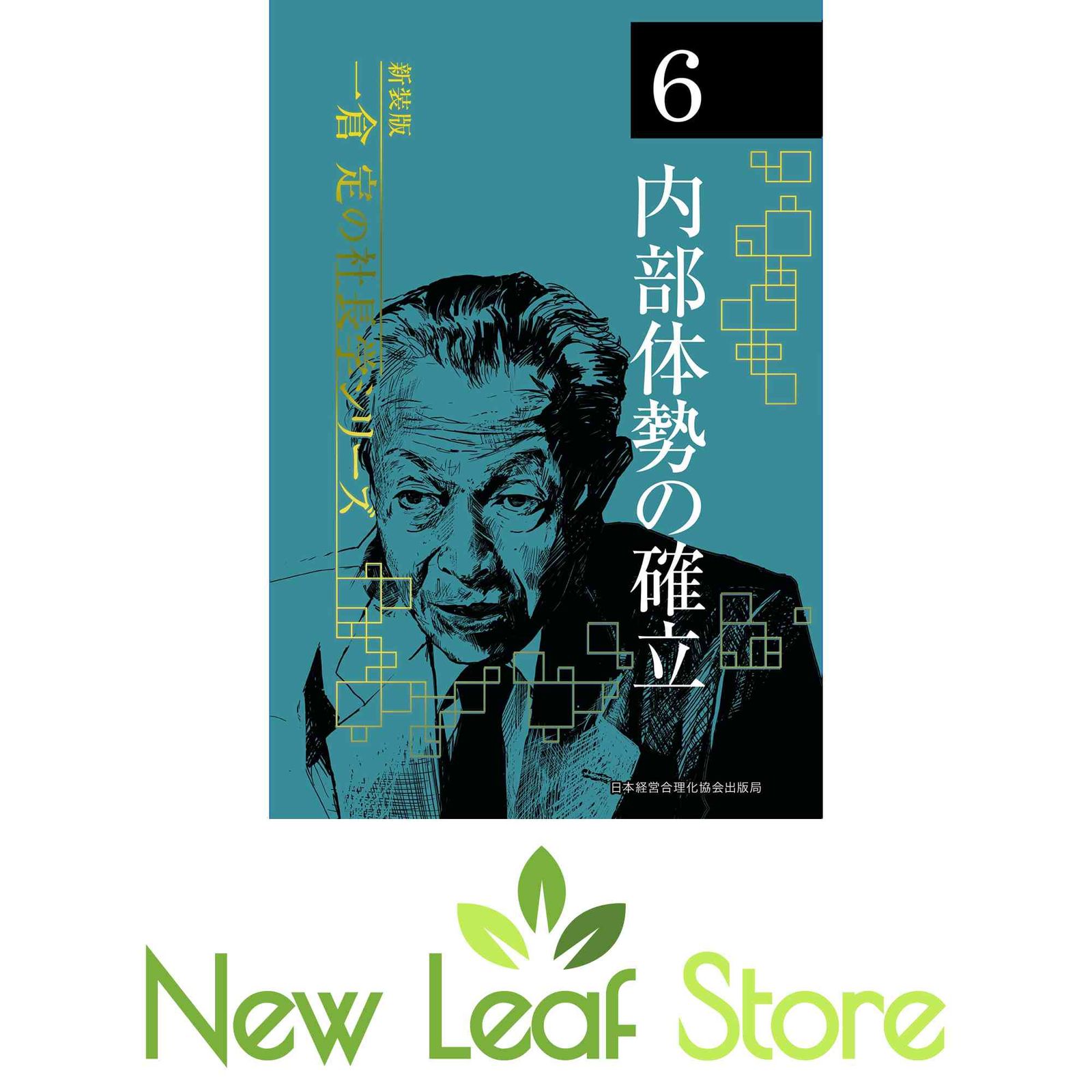 《新装版》第6巻 内部体勢の確立 (一倉定の社長学) [Tankobon Hardcover] 一倉 定