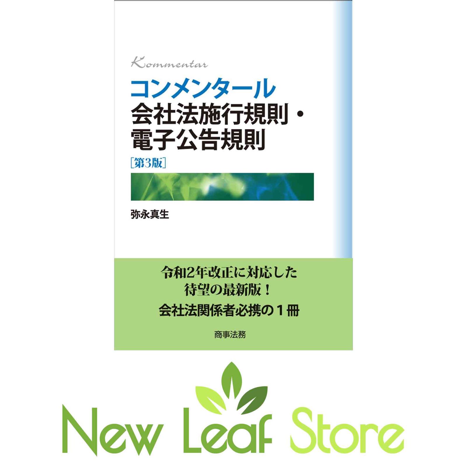 コンメンタール会社法施行規則・電子公告規則[第3版] 弥永 真生