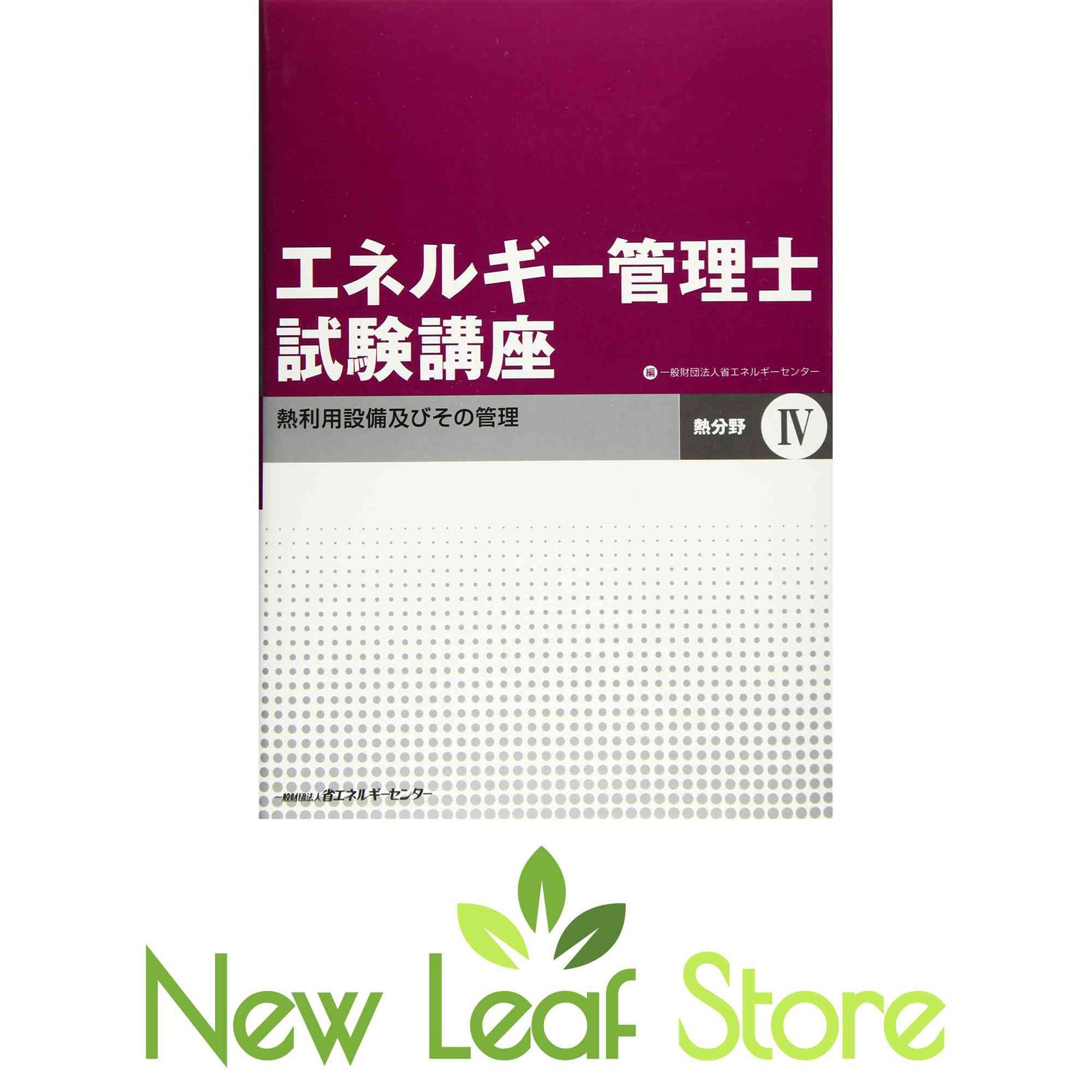 エネルギー管理士試験講座 熱分野 (4) 省エネルギーセンター-簡単購入