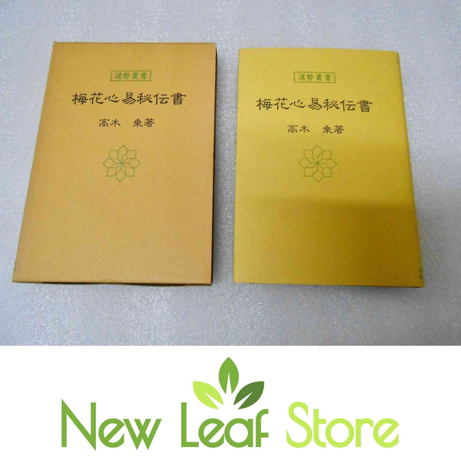 梅花心易秘伝書 (運勢叢書) 高木　乗