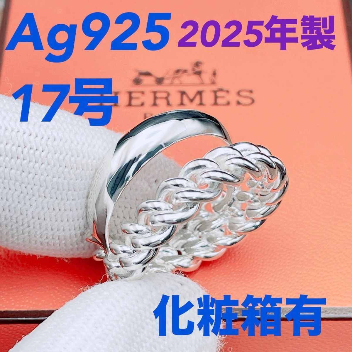 ◇エルメス◇新品仕上済 HERMES ブックルセリエ アンフレクシブル 2025 リング 58号 日本サイズ約17号（リングゲージ測定） シルバー Ag925 ブランド 12.39g
