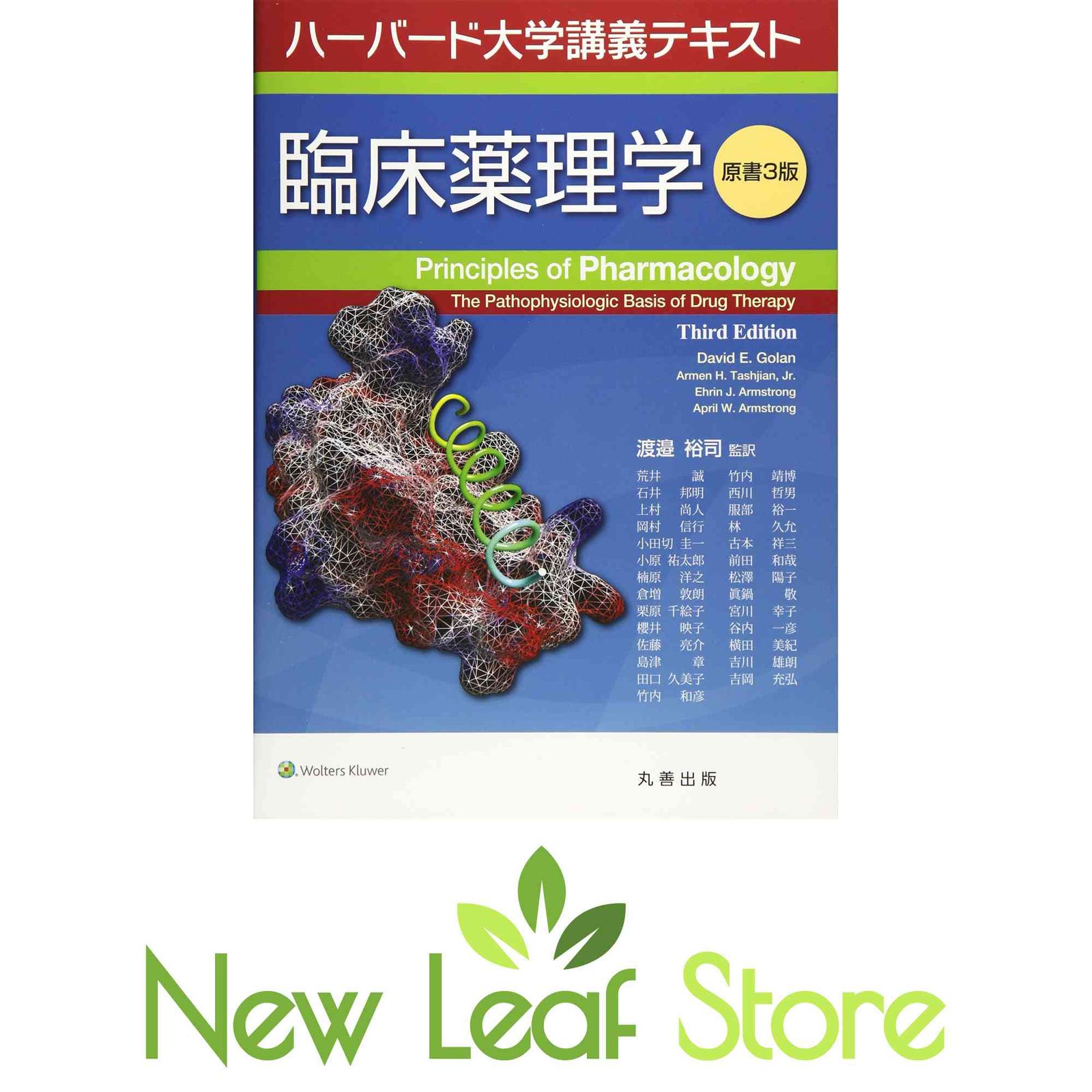 ハーバード大学講義テキスト　臨床薬理学 原書3版 渡邉　裕司