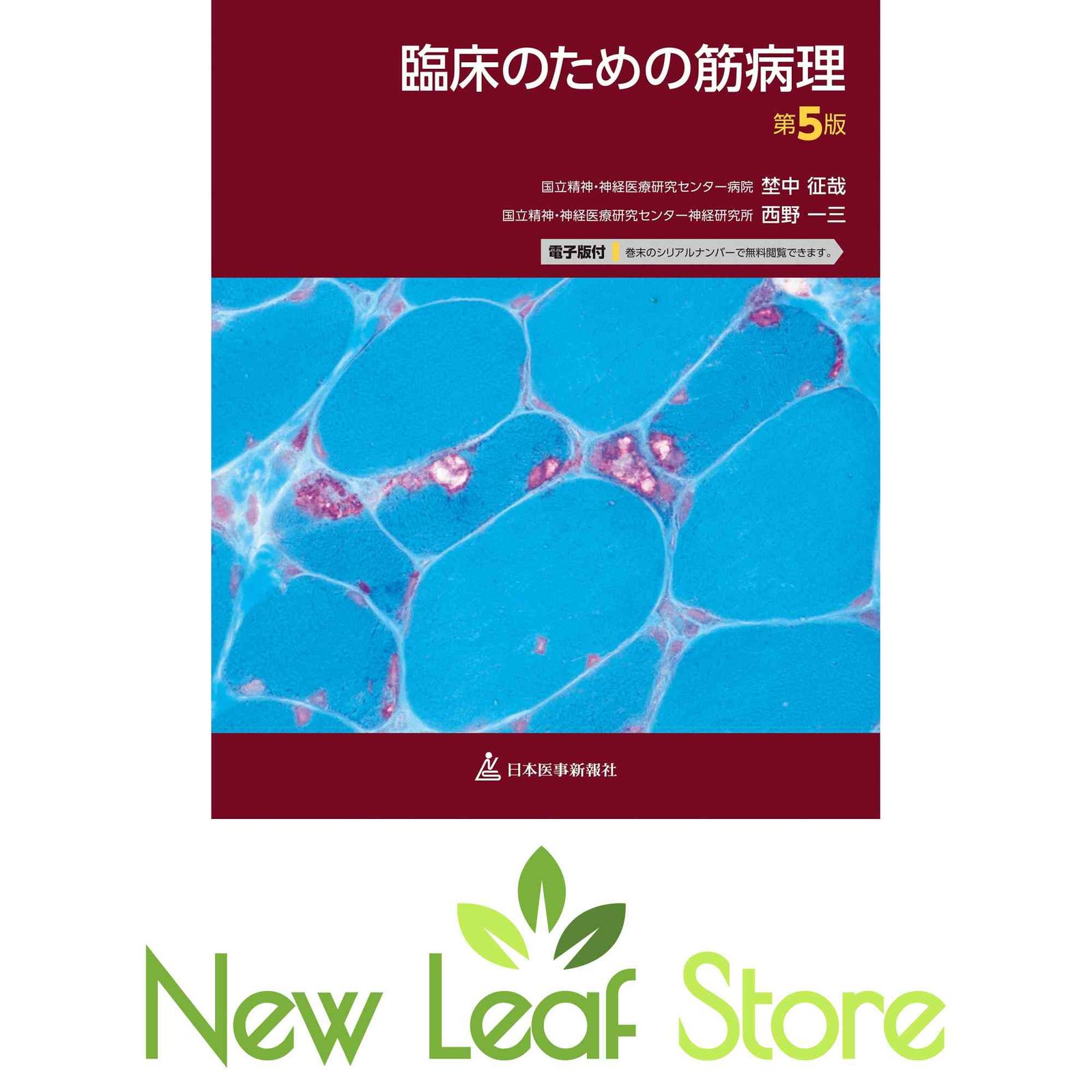 本 臨床のための筋病理 第5版【電子版付】