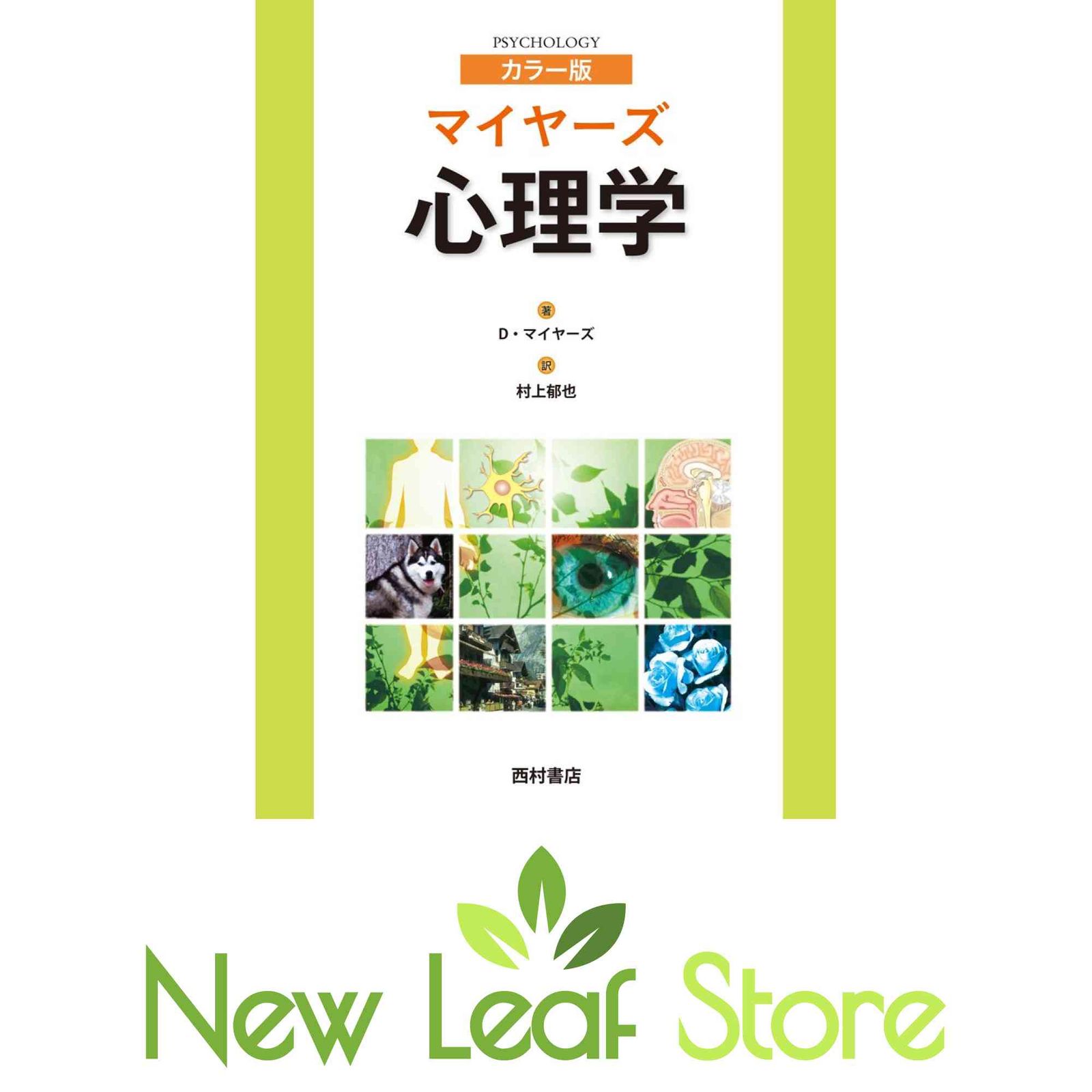 本 マイヤーズ心理学 : カラー版