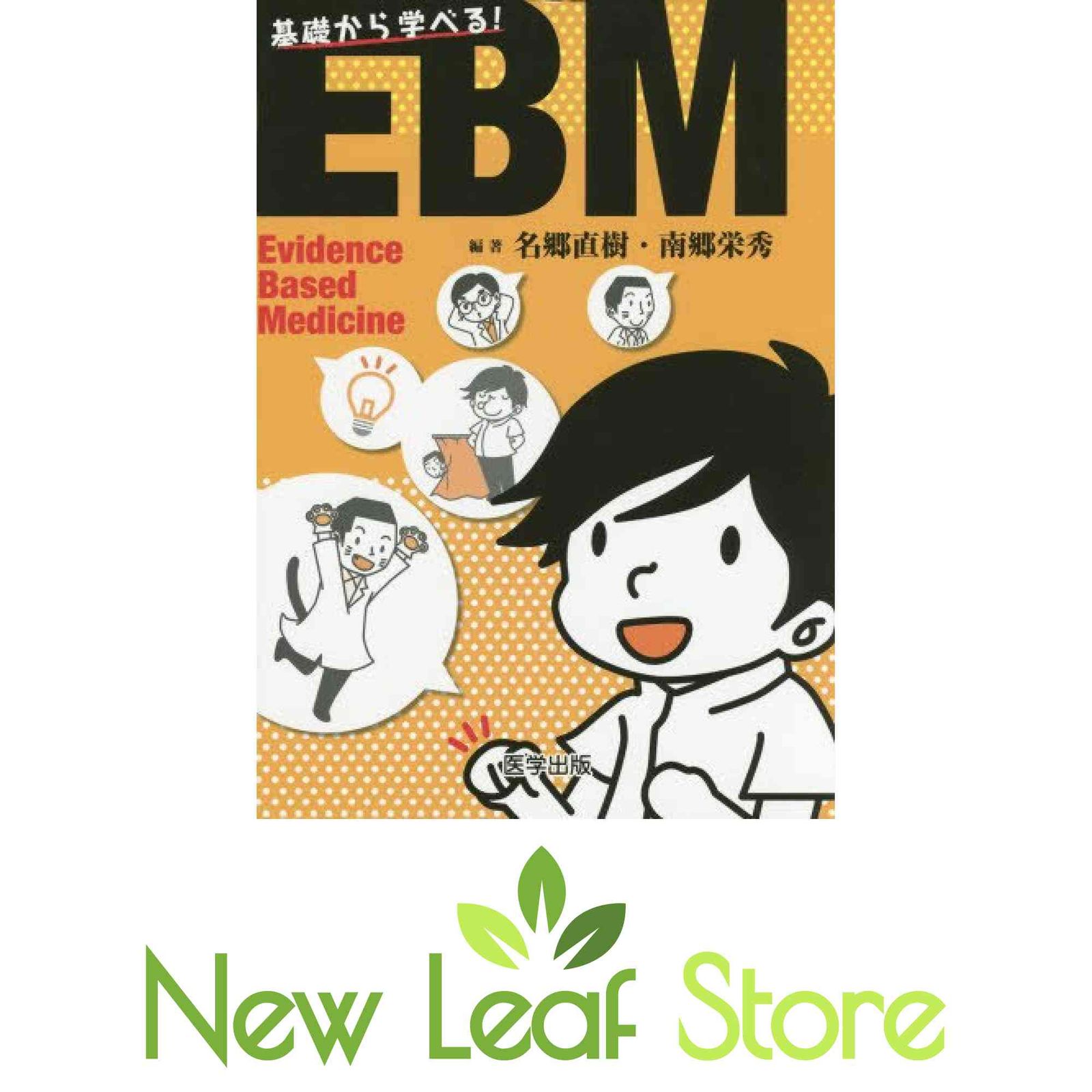 基礎から学べる!EBM 名郷直樹