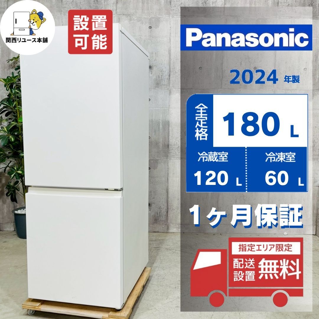 Panasonic　パナソニック　冷蔵庫　2024年製 180L 生活家電 Panasonic 冷蔵庫 180L 2024年製