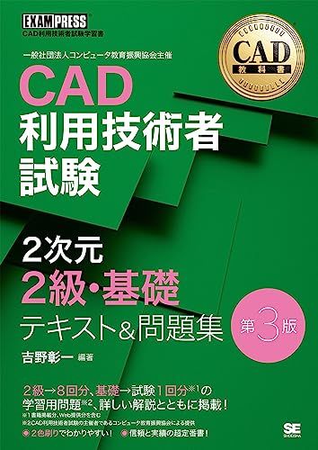 CAD教科書 CAD利用技術者試験 2次元2級・基礎 テキスト＆問題集 第3版 (EXAMPRESS)ｍａ