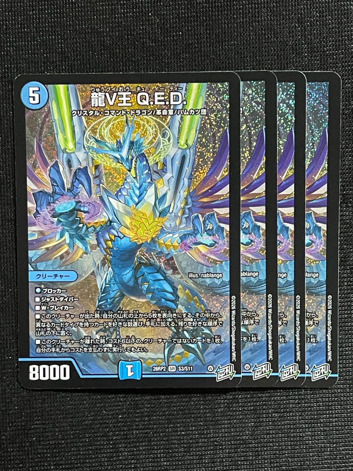 龍V王 Q.E.D. 4枚セット スーパーレア SR 26RP2 逆札篇第2弾 燃えろ
