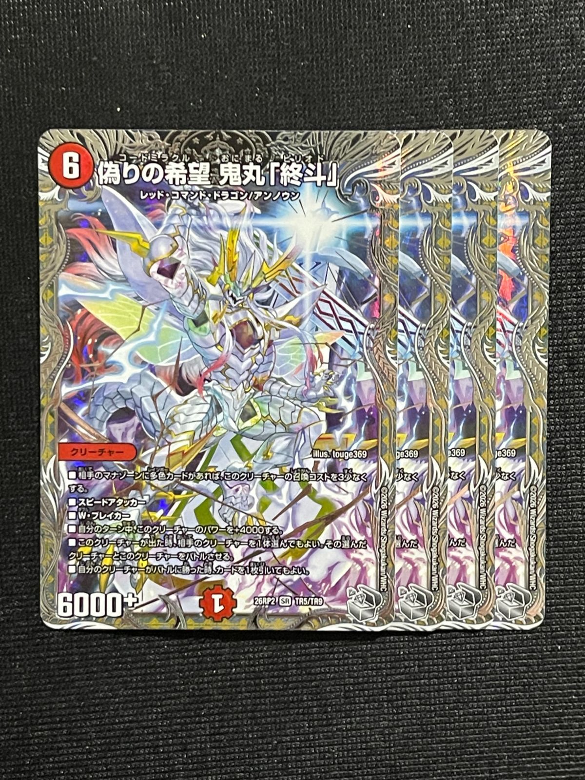 偽りの希望 鬼丸「終斗」 ピリオド 4枚セット 銀トレジャー 26RP2 逆