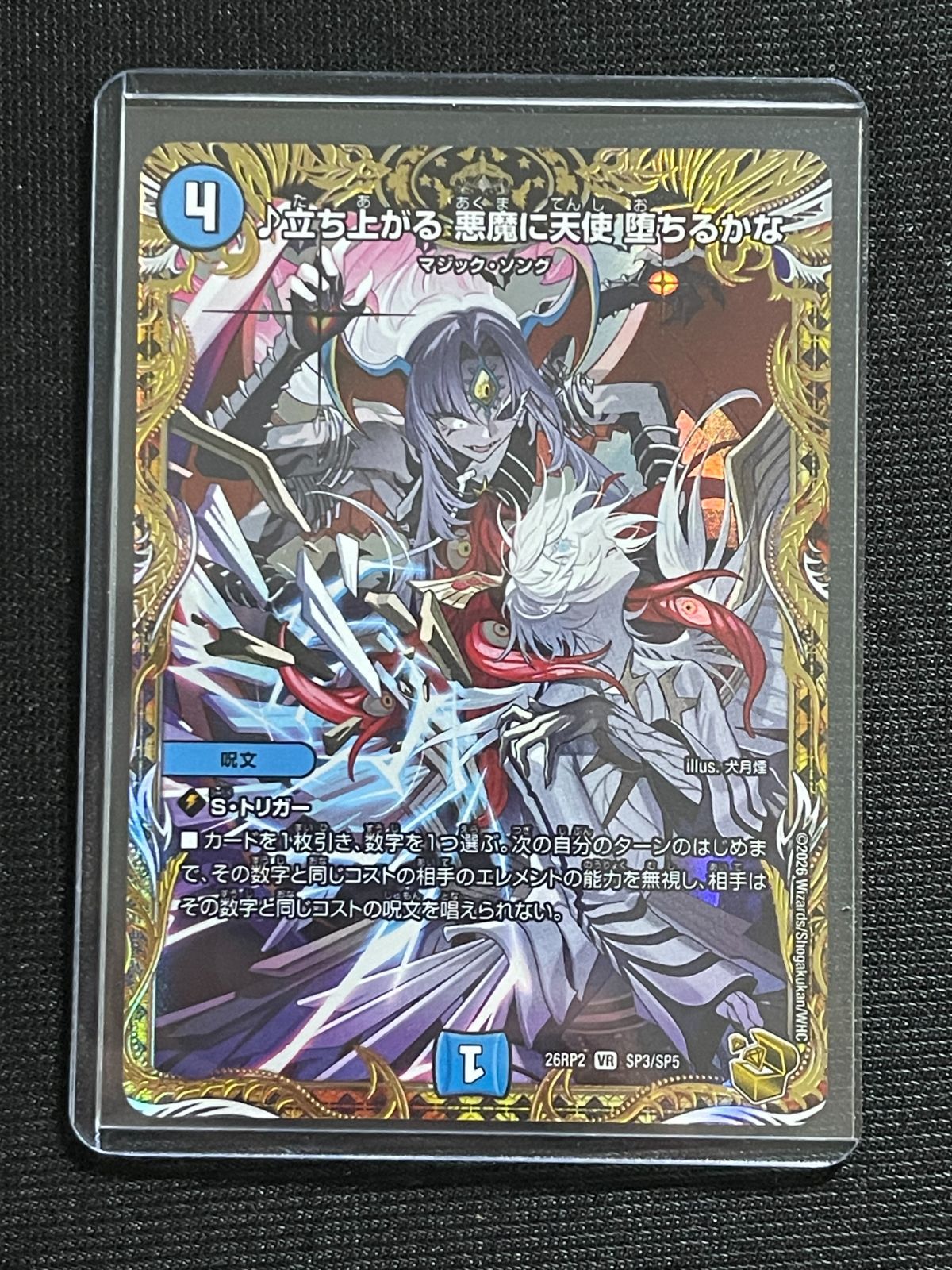 悪魔に天使 デュエルマスターズ 堕ちるかな 金トレジャー ♪立ち上がる 
