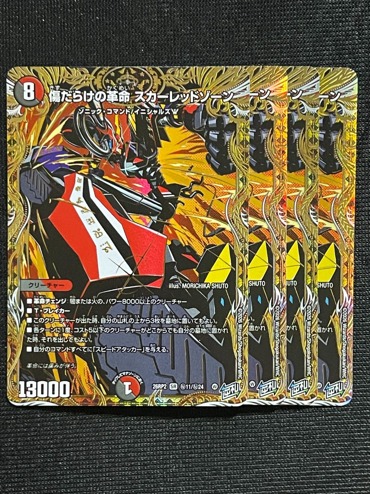 傷だらけの革命 スカーレッドゾーン 4枚セット シークレット SR DM26