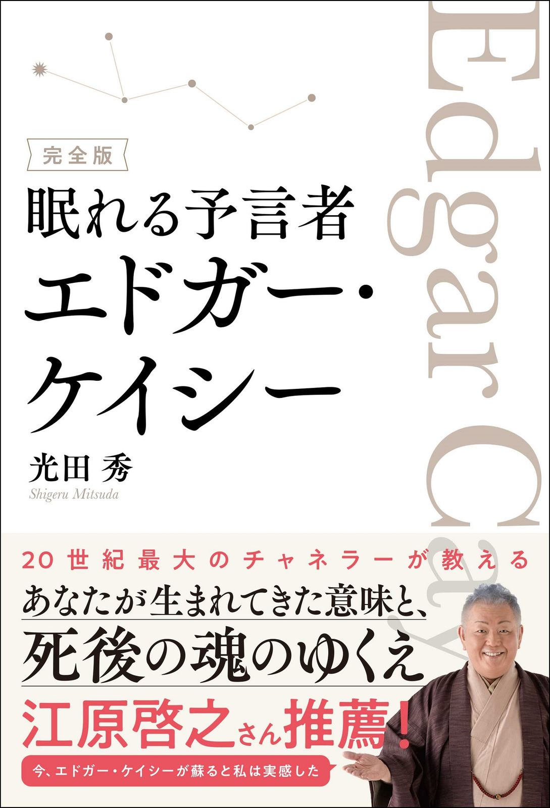 眠れる予言者エドガー・ケイシー 完全版/総合法令出版/光田秀（単行本