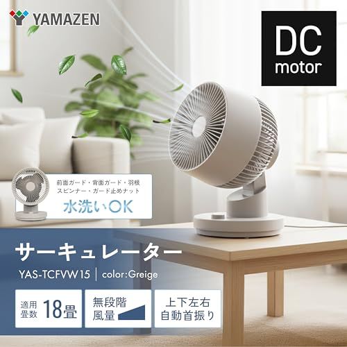 [山善] 洗える サーキュレーター【ほこりが付きにくい帯電防止羽根】DCモーター 静音 18畳 上下左右 首振り 風量無段階調節 帯電防止 羽根径15cm ダイヤル式 お手入れ簡単 グレージュ YAS-TCFVW15(C)★m